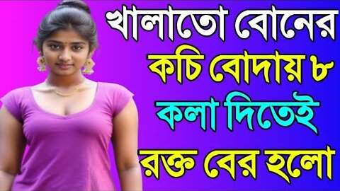Bangla Choti Golpo | Cousin | বাংলা চটি গল্প | Jessica Shabnam | EP-638