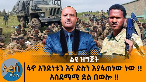 09/23/25 ፋኖ አንድነቱን እና ድሉን እያፋጠነው ነው !! አስደማሚ ድል በወሎ !!