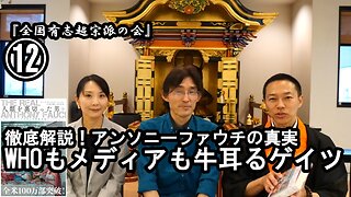 ⑫WHOもメディアも牛耳るゲイツ『宮庄宏明解説:アンソニーファウチの真実』【全国有志超宗派の会】#ワクチンの効果の捏造 #アンソニーファウチの真実 #リアルアンソニーファウチ