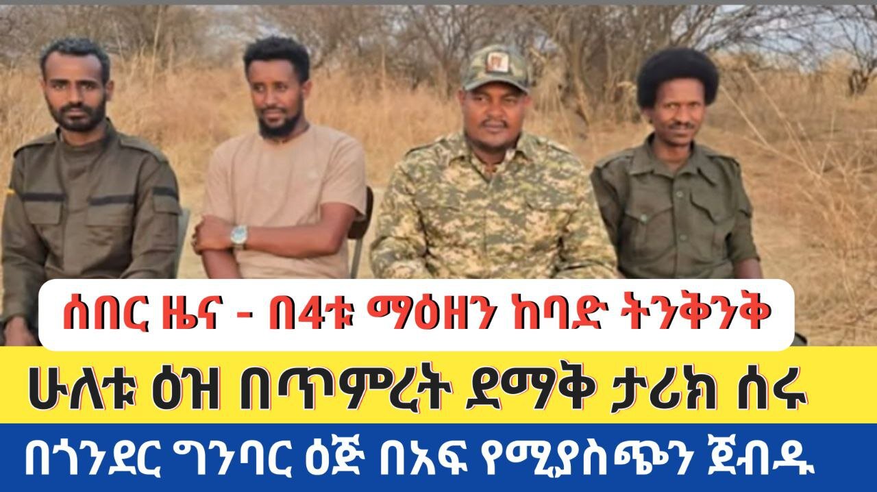 በ4ቱ ማዕዘን ከባድ ትንቅንቅ | ሁለቱ ዕዝ በጥምረት ደማቅ ታሪክ ሰሩ | በጎንደር ግንባር ዕጅ በአፍ የሚያስጭን ጀብዱ