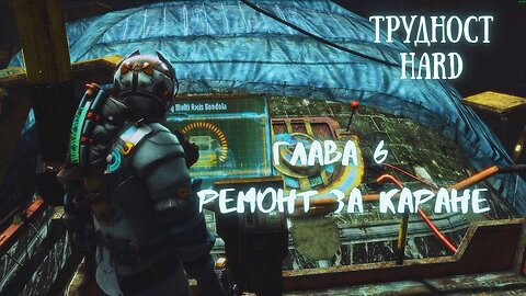 Мъртъв Космос 3 Трудност /HARD/ Епизод 4