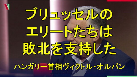 オルバン、ハンガリー首相「ロシアが勝利し、ヨーロッパが代償を払う」