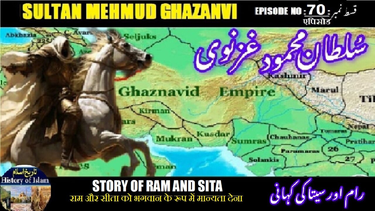 Sultan Mehmud Ghazanvi Episode-70 Story of Ram and Sita राम और सीता رام اور سیتا کی کہانی