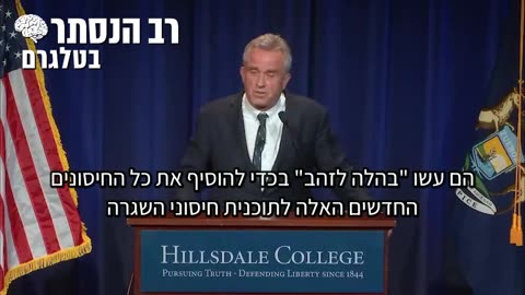 רוברט קנדי אף חיסון לילדים לא נבדק במבחן הבטיחות