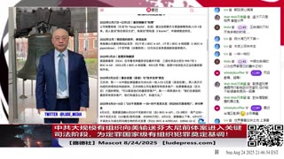 【路德社】中共大规模有组织向美输送芬太尼前体案进入关键司法阶段，为定罪国家级有组织犯罪奠定基调！8/24/2025 Mascot【ludepress.com】
