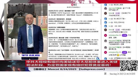 【路德社】中共大规模有组织向美输送芬太尼前体案进入关键司法阶段，为定罪国家级有组织犯罪奠定基调！8/24/2025 Mascot【ludepress.com】