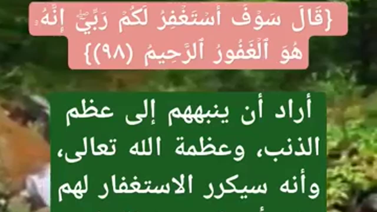 لماذا وعد يعقوب عليه السلام ابنائه بالاستغفار لهم في المستقبل؟