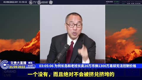 （四十八）为何长岛和老班长卖20万币换1300万易却无法控制价格【2022年01月09日文贵大直播精选】