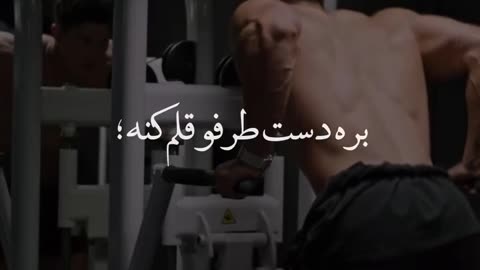 گردن کلفت یک روز میشکنه اما پوست کلفت هیج وقت...