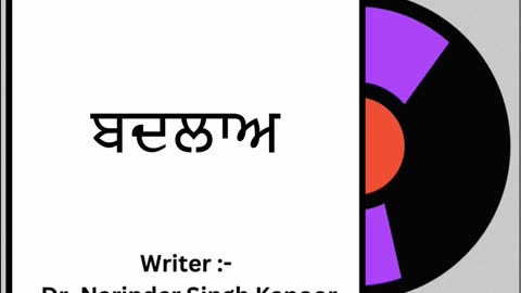 ਬਦਲਾਅ || By: Dr. Narinder Singh Kapoor