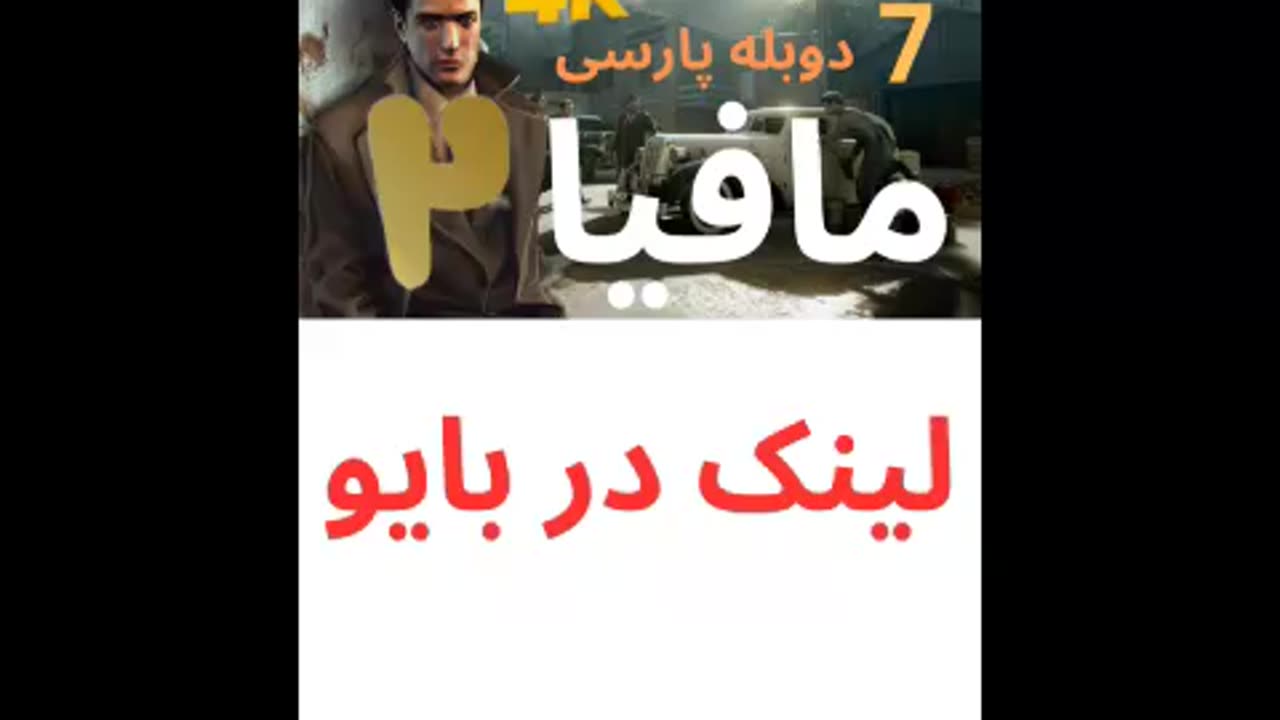 تریلر گیم پلی بازی دوبله فارسی نوستالژی MAFIA 2 DEFINITIVE EDITION 😎