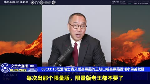 （五十四）既爱瑞士表又爱高燕燕的王岐山听高燕燕说话小弟弟就硬【2022年01月09日文贵大直播精选】