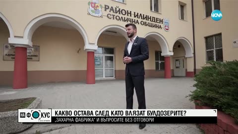 'Захарна фабрика' и въпросите без отговори, след като влязоха булдозери