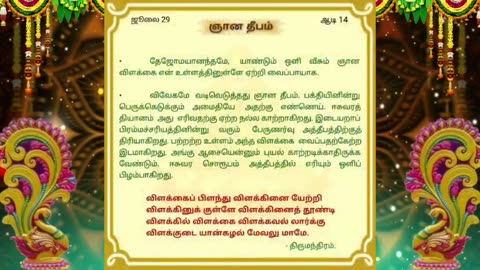 ஜூலை 29 | ஞான தீபம் | தினசரி தியானம்