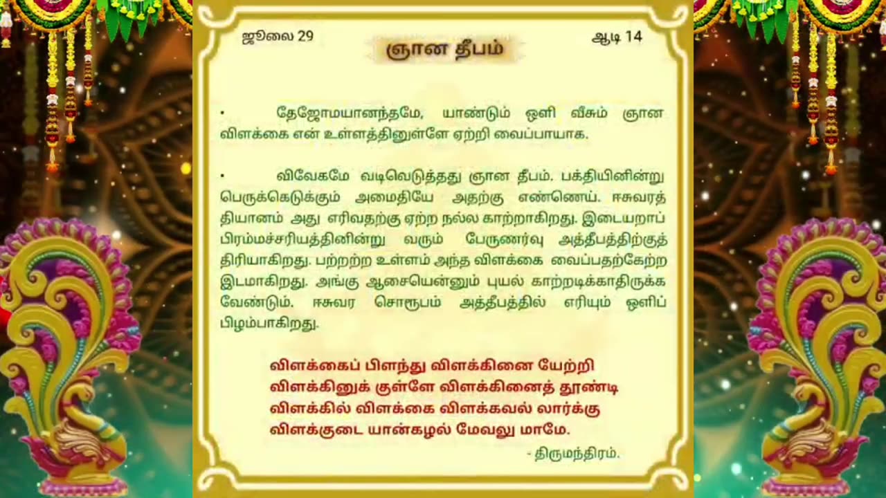 ஜூலை 29 | ஞான தீபம் | தினசரி தியானம்
