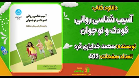 pdf کتاب آسیب شناسی روانی کودک و نوجوان خدایاری فرد