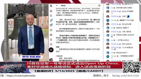 川普在空军一号专访正式说出Open Up China，美对华战略从战略感知，到认知裂变为“从遏制到打开”的战略升华，全面进入话语落地推进阶段，后面还有几个阶段？5/14/2025【路德/Candy】