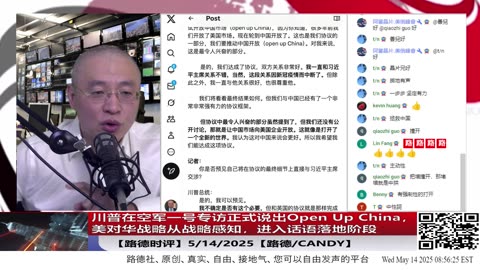 川普在空军一号专访正式说出Open Up China，美对华战略从战略感知，到认知裂变为“从遏制到打开”的战略升华，全面进入话语落地推进阶段，后面还有几个阶段？5/14/2025【路德/Candy】