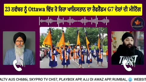 23 ਨਵੰਬਰ ਨੂੰ Ottawa ਵਿੱਚ ਹੋ ਰਿਹਾ ਖਾਲਿਸਤਾਨ ਦਾ ਰੈਫਰੈਂਡਮ G7 ਦੇਸ਼ਾਂ ਦੀ ਮੀਟਿੰਗ ਕੈਨੇਡਾ ਚ੍ਹ