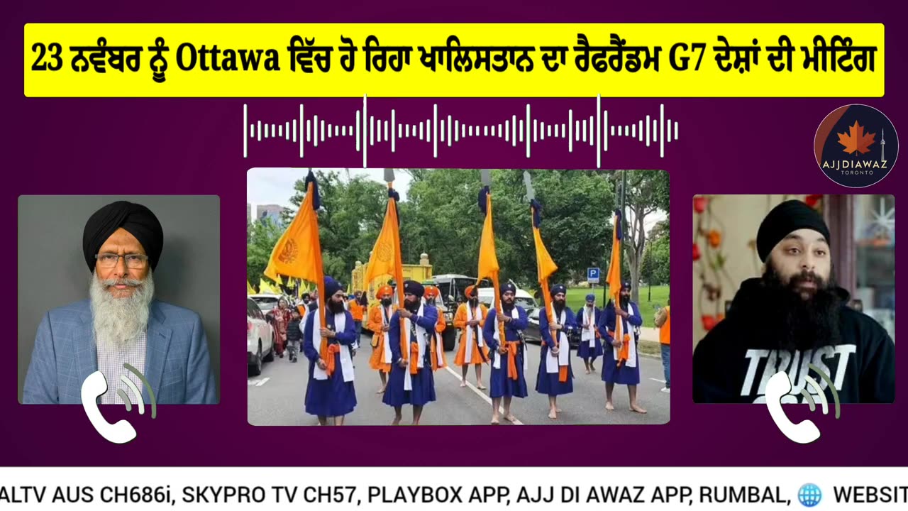 23 ਨਵੰਬਰ ਨੂੰ Ottawa ਵਿੱਚ ਹੋ ਰਿਹਾ ਖਾਲਿਸਤਾਨ ਦਾ ਰੈਫਰੈਂਡਮ G7 ਦੇਸ਼ਾਂ ਦੀ ਮੀਟਿੰਗ ਕੈਨੇਡਾ ਚ੍ਹ
