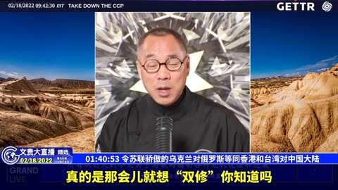 （24|57）令苏联骄傲的乌克兰对俄罗斯等同香港和台湾对中国大陆【2022年02月18日文貴大直播精选】