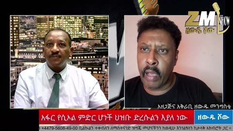 አፋር የሲኦል ምድር ሆነች ህዝቡ ድረሱልን እያለ ነው፣Zewdu show 290825