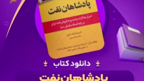 دانلود رایگان کتاب شاهان نفت