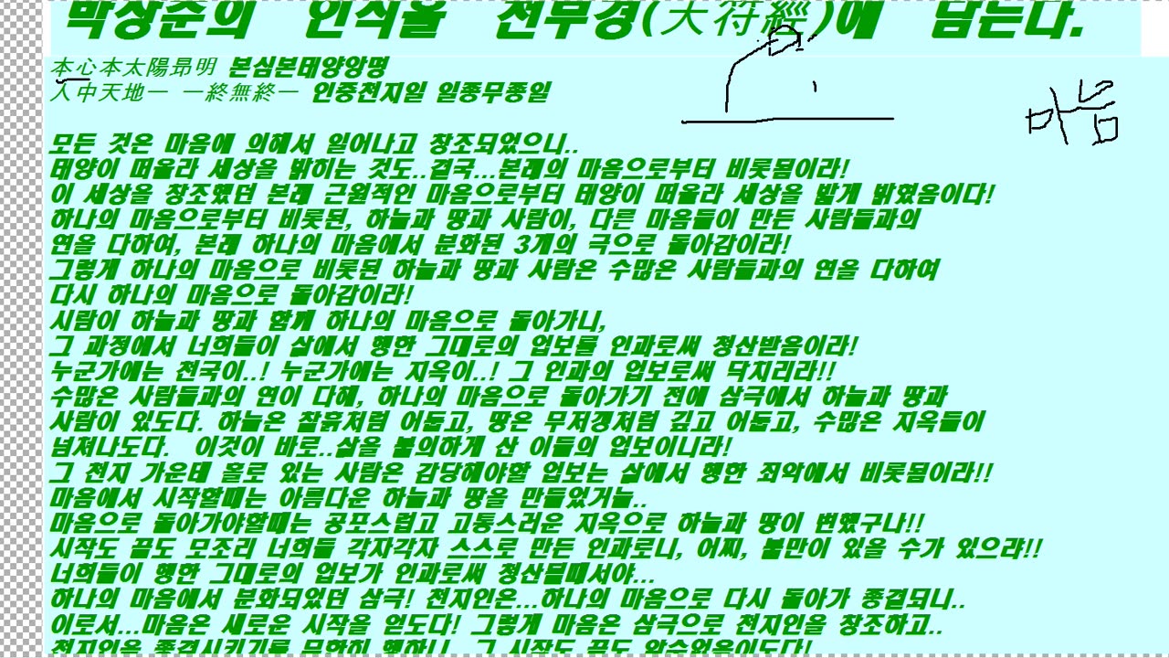 천부경에 대하여 (헤드셋 문제로 잡음이 많은 녹음 상태임)