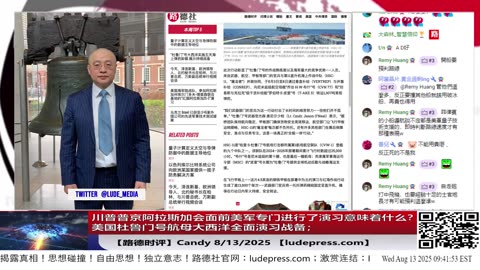 【路德社】川普普京阿拉斯加会面前美军专门进行了演习意味着什么？美国杜鲁门号航母大西洋全面演习战备；8/13/2025 「Candy」【ludepress.com]