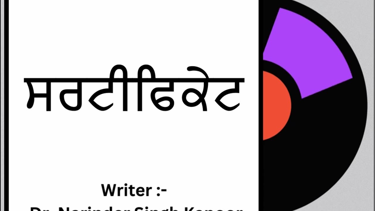 ਸਰਟੀਫਿਕੇਟ || By : Dr. Narinder Singh Kapoor