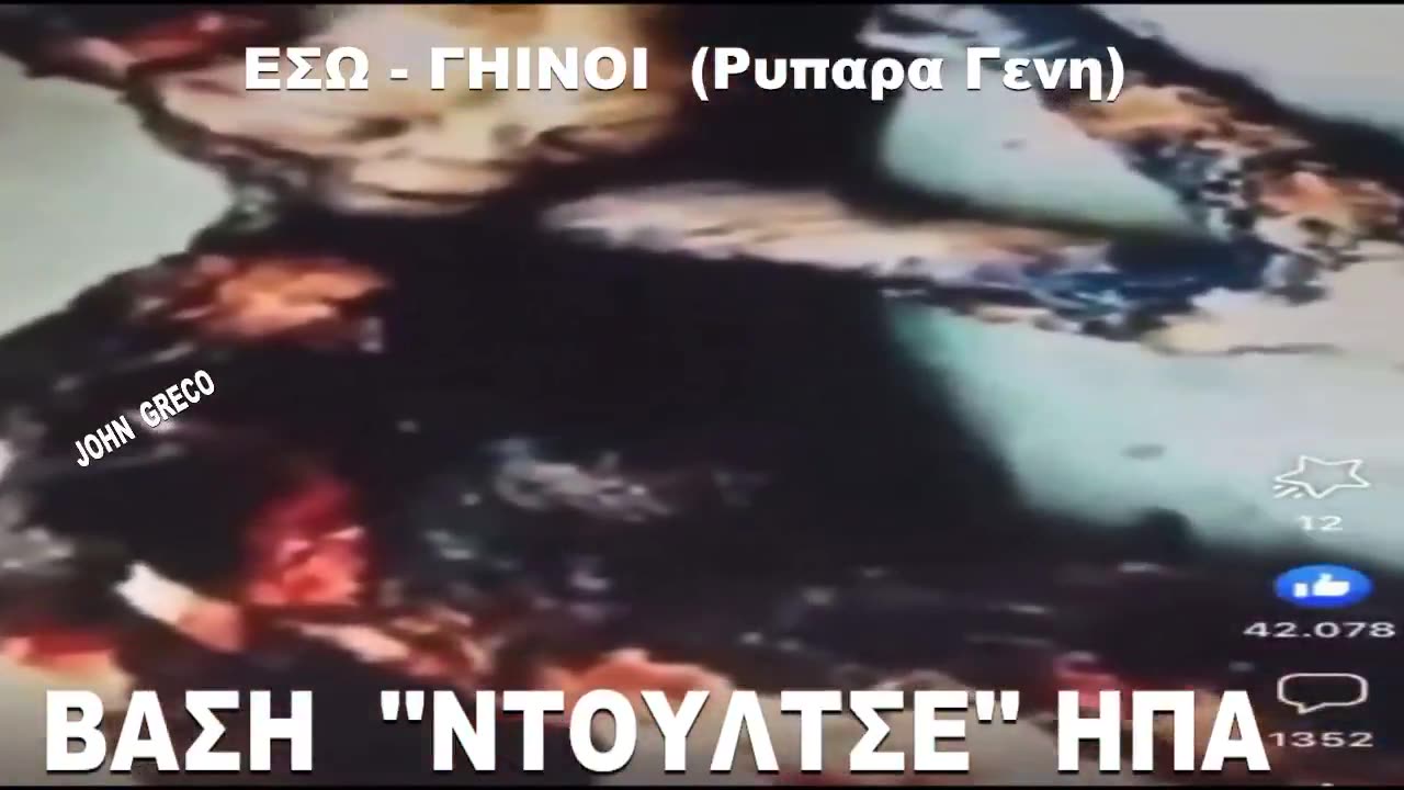 Βαση Ντουλτσε(#DULCE) !!👀 (#Mιαρα_Ρυπαρα_Γενη) !!!👀 #ΕΣΩ_ΓΗΙΝΟΙ !!!⏰