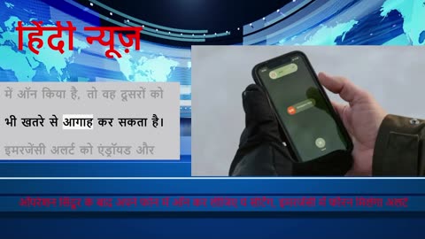 ऑपरेशन सिंदूर के बाद अपने फोन में ऑन कर लीजिए ये सेटिंग, इमरजेंसी में फौरन मिलेगा अलर्ट