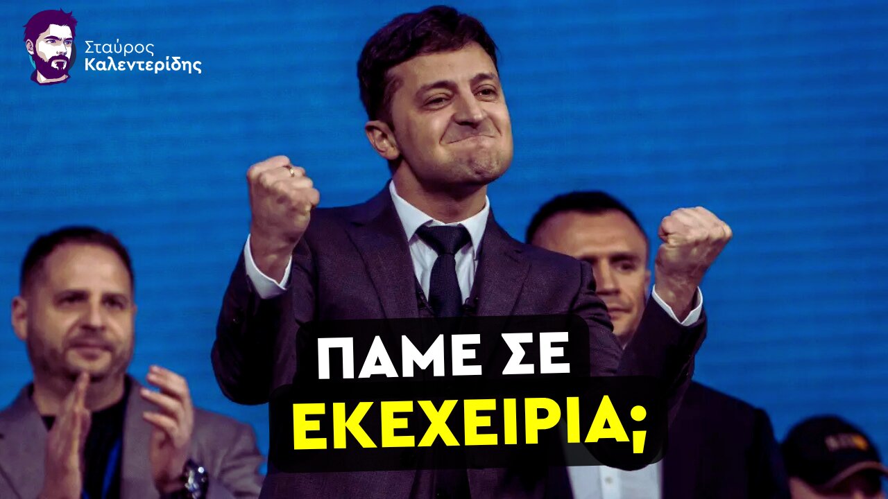 Πανηγυρισμοί Ζελένσκι: «Η πίεση στην Ρωσία αποδίδει»