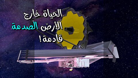 الحياة خارج الأرض: هل نحن جاهزون للصدمة؟
