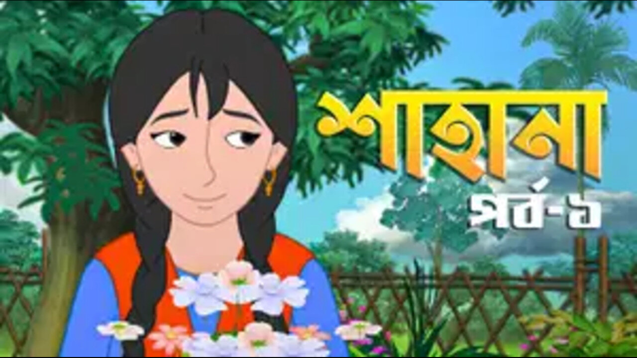 BONGO - Shahana - S1 E1- Shahana O Tar Shathira