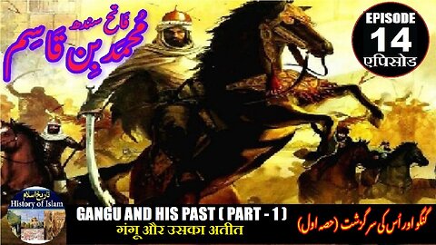 Muhammad bin Qasim Episode 14 Gangu and his past (P-1) गंगू और उसका अतीत گنگو اور اس کی سر گزشت