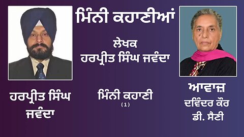 ਮਿੰਨੀ ਕਹਾਣੀ (1) || By: ਹਰਪ੍ਰੀਤ ਸਿੰਘ ਜਵੰਦਾ || Book: ਮਿੰਨੀ ਕਹਾਣੀਆਂ || Harpreet Singh Jawanda