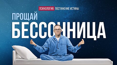 🔴 Как избавиться от бессонницы без лекарств навсегда? | Психология. Постижение истины