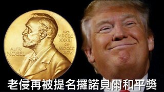 巴基斯坦提名特朗普攞諾貝爾和平獎／極左法官命令釋放親哈馬斯激進份子／伊朗願談判限制鈾濃縮／老侵想查2020造票／弗林將軍敦促老侵不打伊朗｜《每日美國時評》2025年6月21日