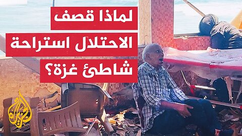 ما مبررات جيش الاحتلال الإسرائيلي لاستهداف استراحة ترفيهية على شاطئ غزة