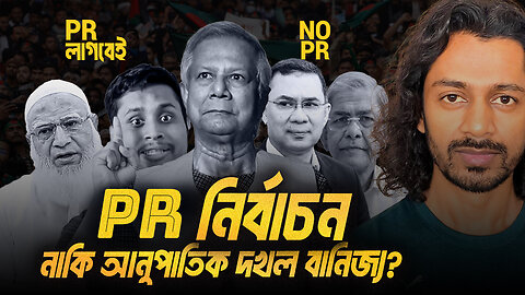 PR পদ্ধতি নির্বাচন নাকি ক্ষমতা দখলের নীল নকশা? বিএনপি কেন চায়না পিআর? Eagle Eyes । Sumon Kais