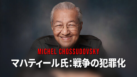 マハティール博士：戦争の犯罪化 - ミシェル・チョスドフスキー - JAPANESE