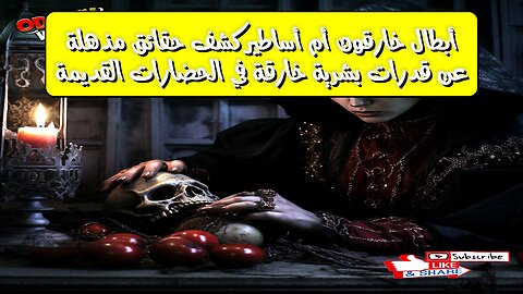 أبطال خارقون أم أساطير؟ كشف حقائق مذهلة عن قدرات بشرية خارقة في الحضارات القديمة!