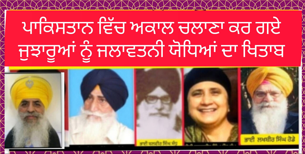 ਪਾਕਿਸਤਾਨ ਵਿੱਚ ਅਕਾਲ ਚਲਾਣਾ ਕਰ ਗਏ ਜੁਝਾਰੂਆਂ ਨੂੰ ਜਲਾਵਤਨੀ ਯੋਧਿਆਂ ਦਾ ਖਿਤਾਬ - ਲਵਸ਼ਿੰਦਰ ਸਿੰਘ ਡੱਲੇਵਾਲ