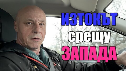 ИЗТОКЪТ срещу ЗАПАДА