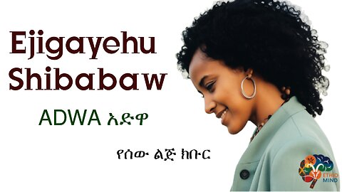Ejigayehu Shibabaw – Adwa(አድዋ) | Ethiopian Music