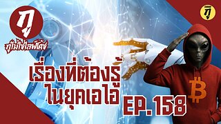 กูไม่ใช่ไลฟ์โค้ช Ep.158 เรื่องที่ต้องรู้ในยุคเอไอ