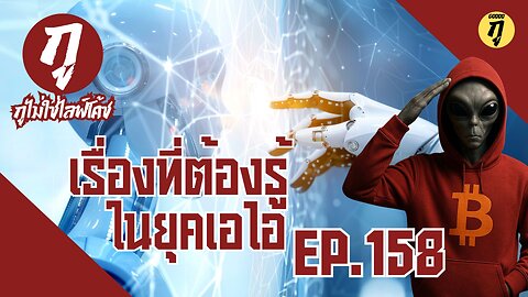 กูไม่ใช่ไลฟ์โค้ช Ep.158 เรื่องที่ต้องรู้ในยุคเอไอ