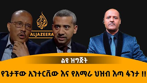 11/27/25 የጌታቸው ኢንተርቪው እና የአማራ ህዝብ እጣ ፋንታ !!