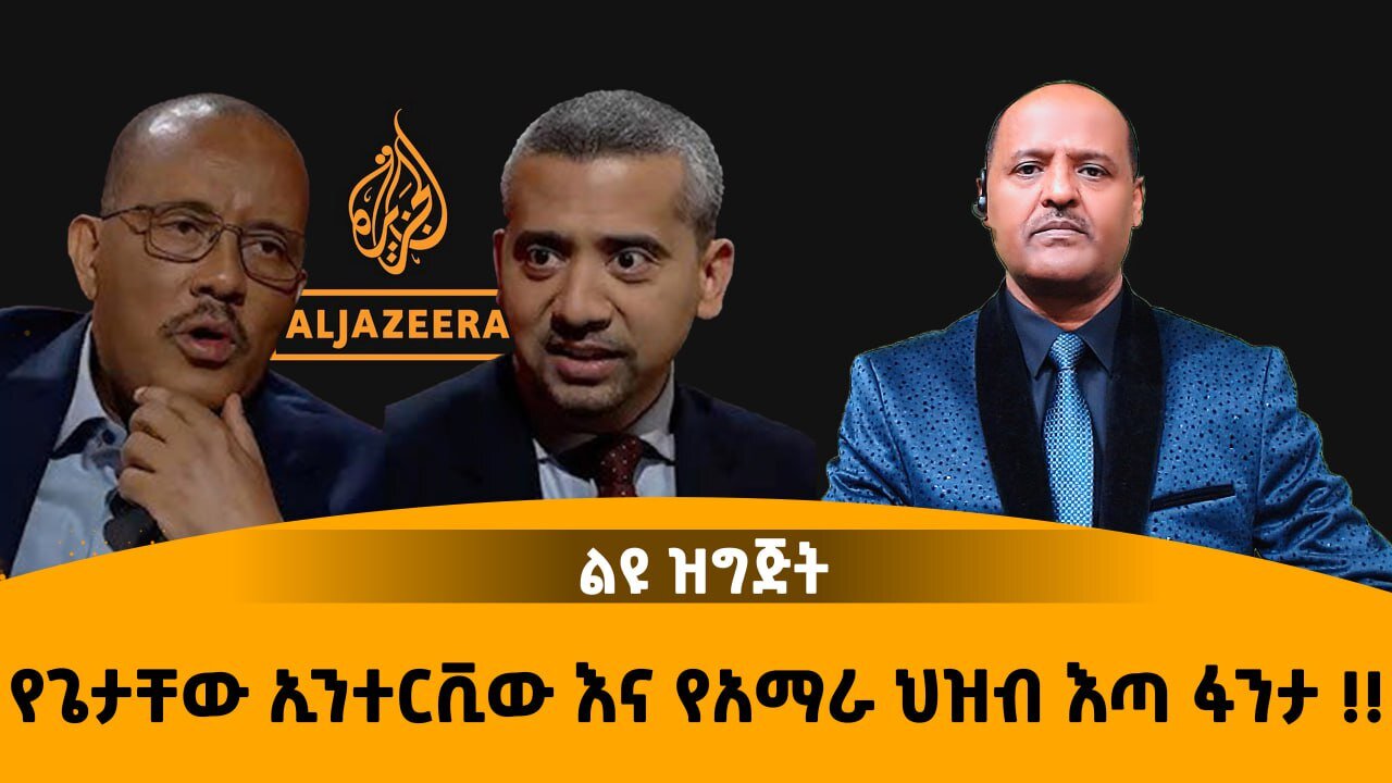 11/27/25 የጌታቸው ኢንተርቪው እና የአማራ ህዝብ እጣ ፋንታ !!